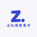 煎蛋潮童集市