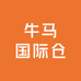 牛马国际仓