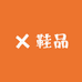 时尚鞋品工坊