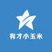 有才小玉米