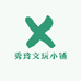 秀玲文玩小铺