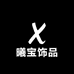 曦宝饰品