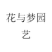 花与梦园艺
