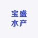 宝盛水产小时达