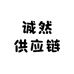 诚然供应链