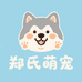 郑氏萌宠