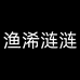 渔浠涟涟