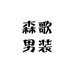 森歌男装