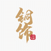 铜饰工艺礼品