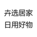 卉选居家日用好物