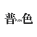 普色世捷文化用品专卖店