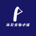 蒂润宠物小铺