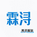 霖浔男子服装店