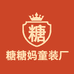 糖糖妈童装工厂