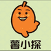 薯小探