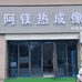 发现者阿镁光电体验店