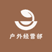 清水塘户外经营部