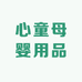 心童母婴用品