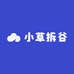 小草拆谷