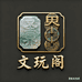 圣界商贸文玩阁