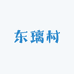 东璃村生鲜