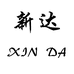 新达服装店