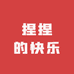 捏捏的快乐