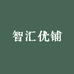 智汇优铺