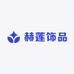 赫莲饰品