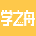 学之舟书塾