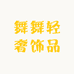 popo潮玩店
