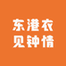 东港衣见钟情