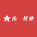 佑昇鞋业