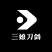 三娘刀剑名家收藏阁