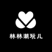 林林潮玩儿