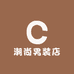 潮尚男装店