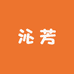 沁芳集