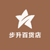 步升百货店
