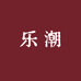 乐潮家居针织店