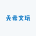 天希文玩