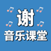 谢老师音乐课堂