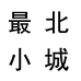 最北小城企业店