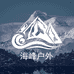 海峰户外