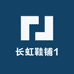 长虹鞋铺1