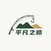平凡之路户外钓具店