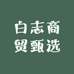 白志商贸甄选
