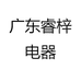 广东睿梓电器工厂店