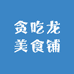 贪吃龙美食铺