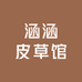 涵涵皮草馆