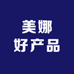 美娜好产品